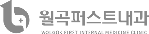 월곡퍼스트내과