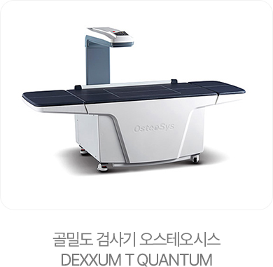 골밀도 검사기 오스테오시스 DEXXUM T QUANTUM
