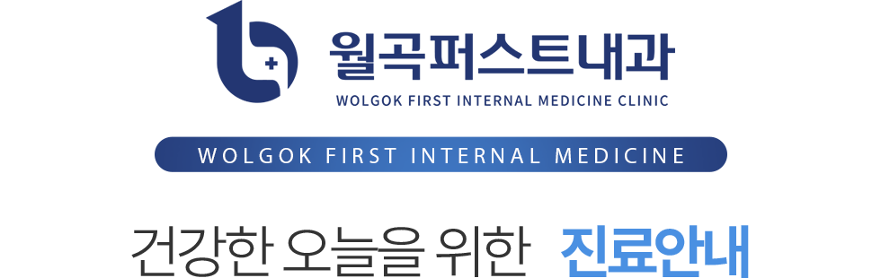 월곡퍼스트내과 진료안내