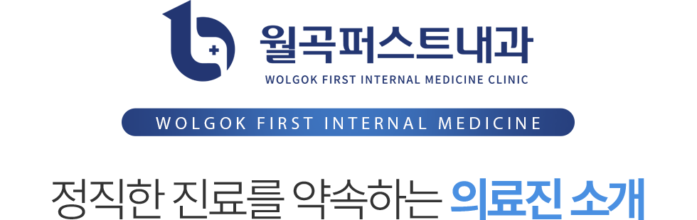 월곡퍼스트내과 전문의 의료진 소개