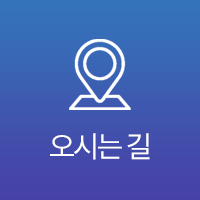 찾아오시는길