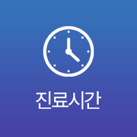 진료시간