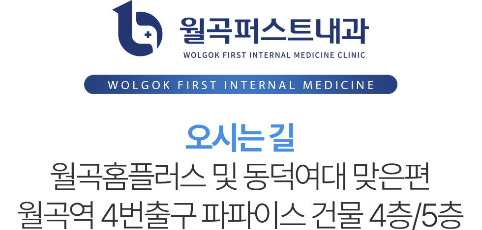 월곡퍼스트내과 오시는길