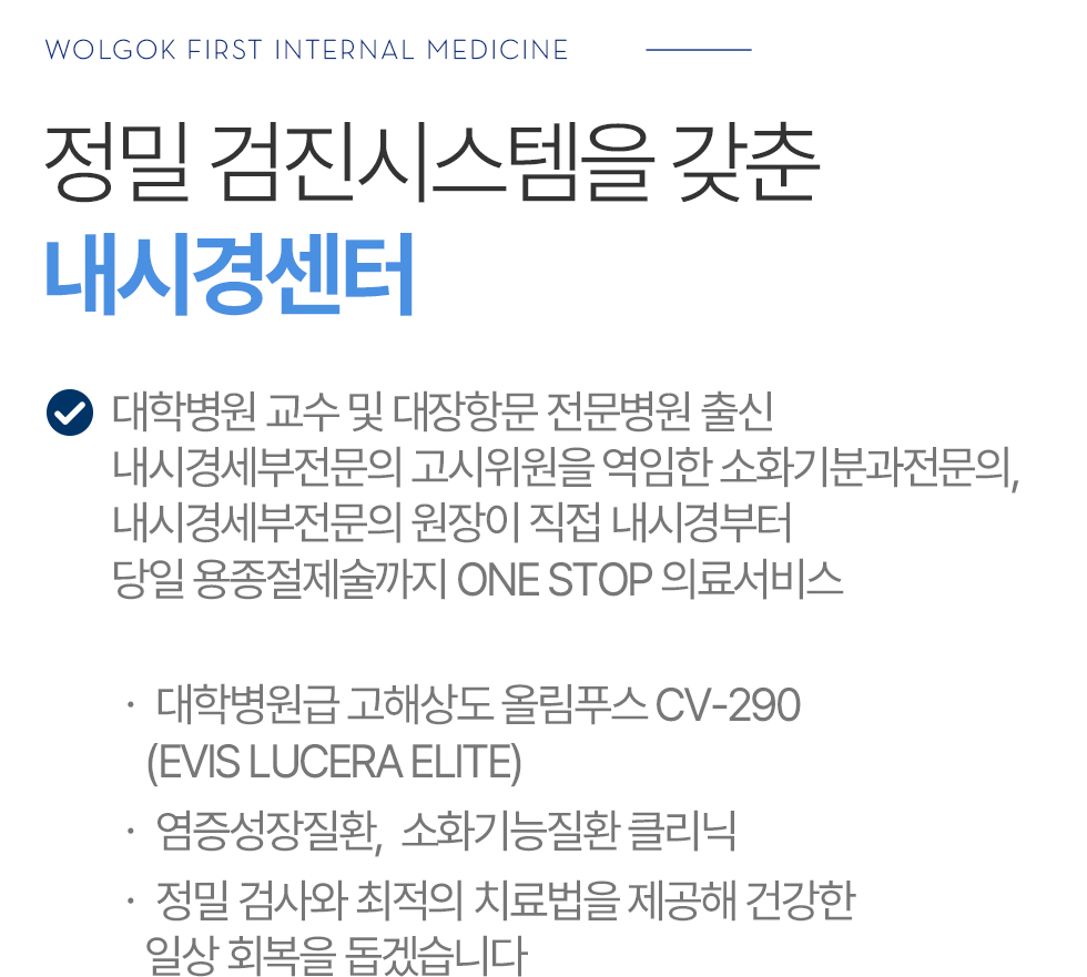 정밀 검진시스템을 갖춘 내시경센터