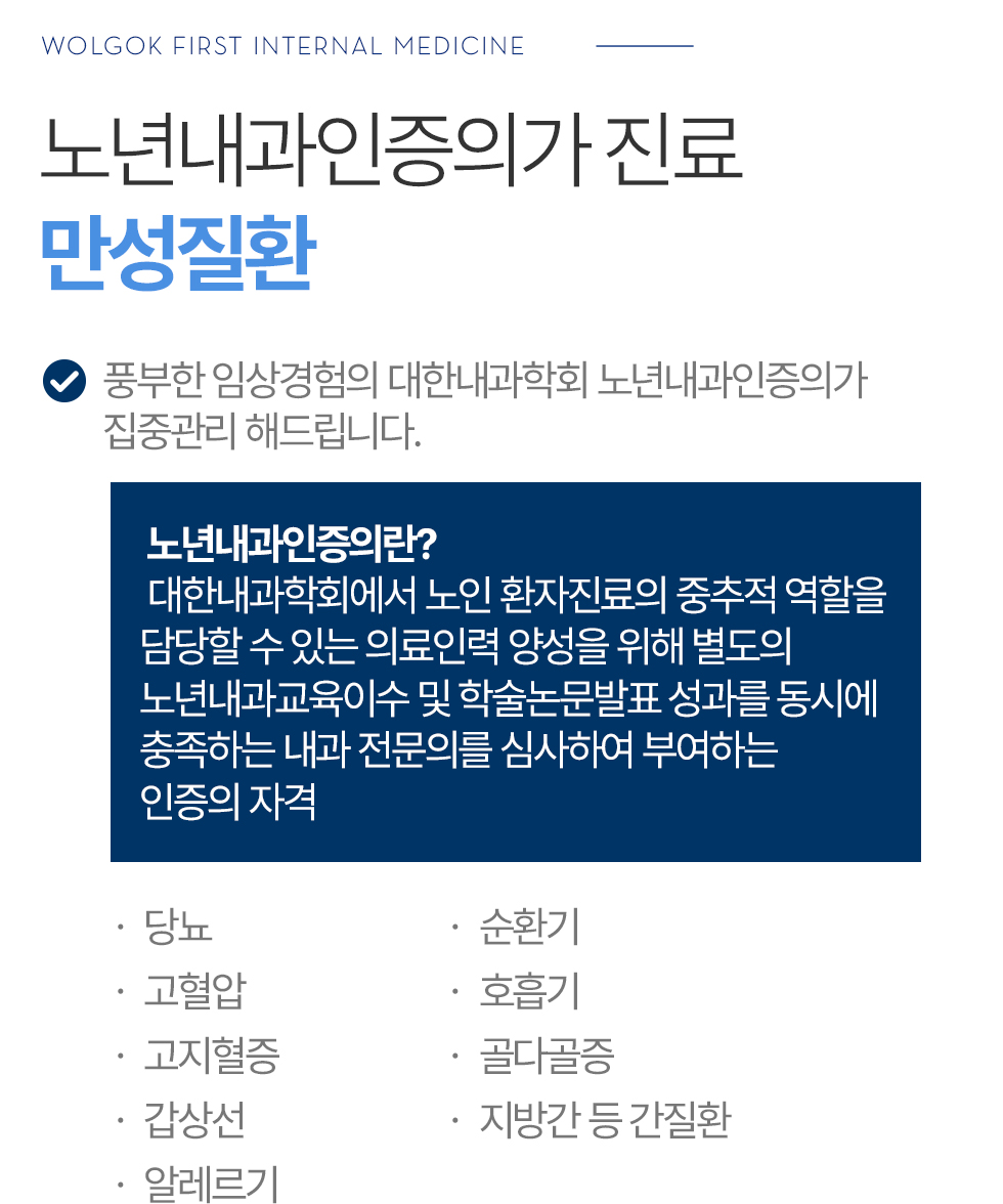 노년내과인증의가 진료 만성질환