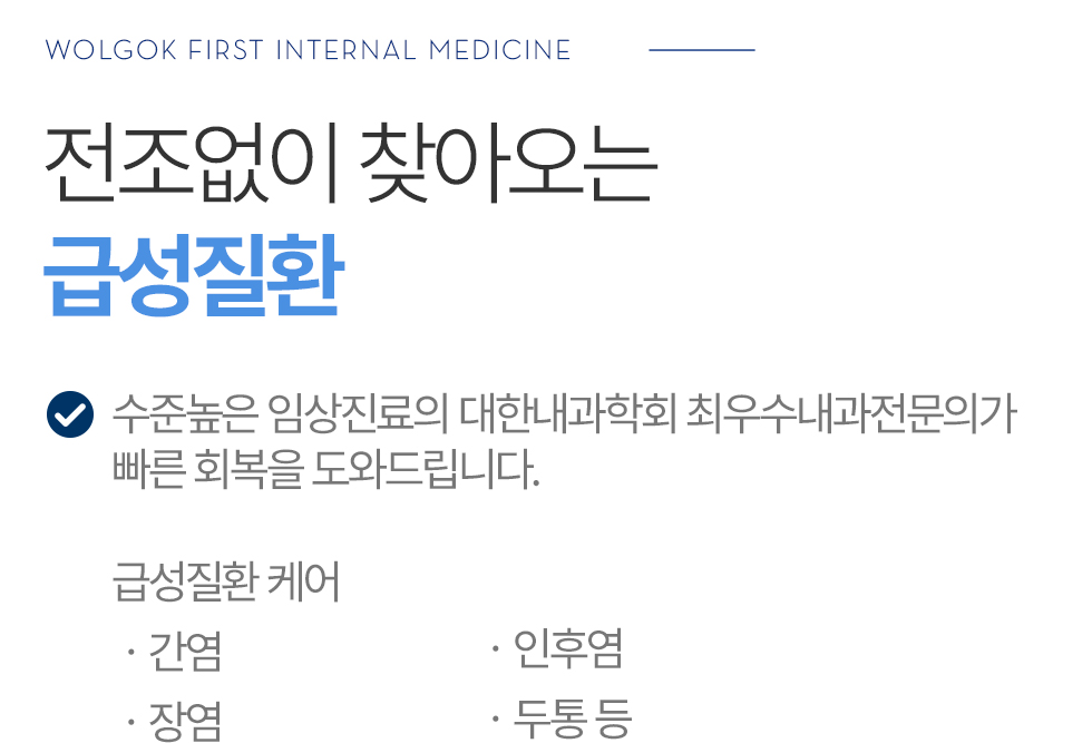 전조없이 찾아오는 급성질환