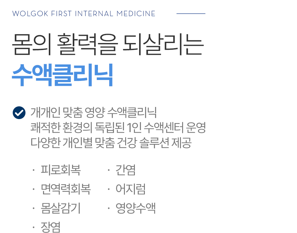 몸의 활력을 되살리는 수액클리닉
