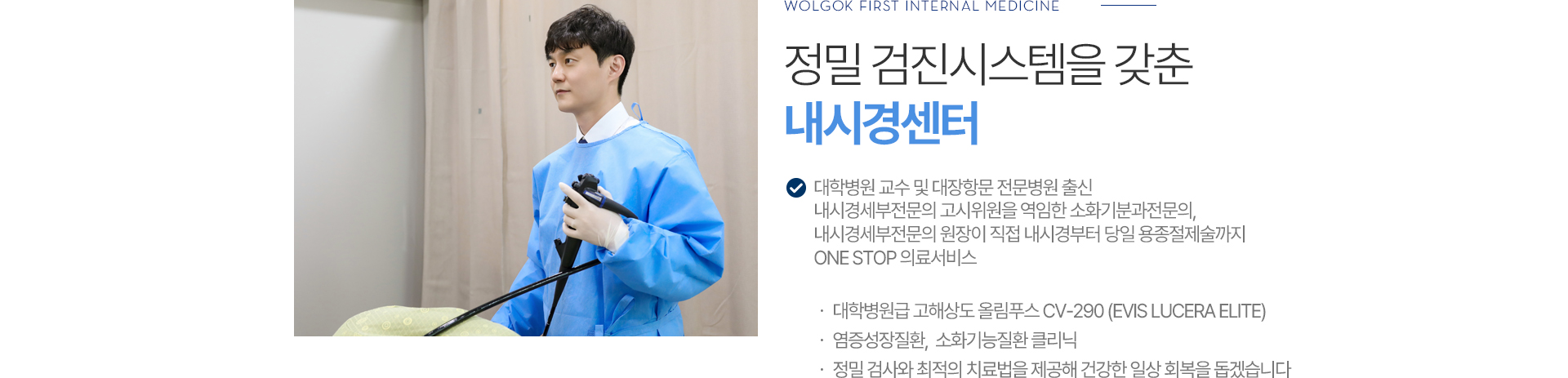 정밀 검진시스템을 갖춘 내시경센터