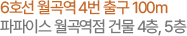 6호선 월곡역 4번 출구 100m 파파이스 월곡역점 건물 4층, 5층