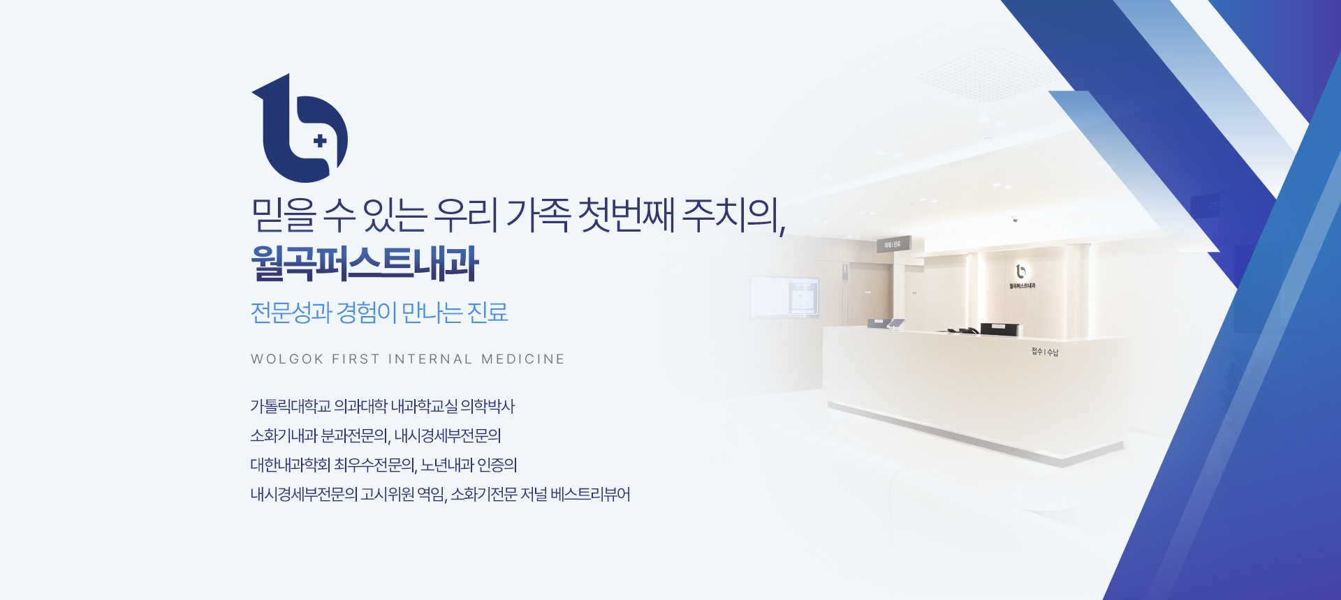 믿을 수 있는 우리 가족 첫번째 주치의, 월곡퍼스트내과
